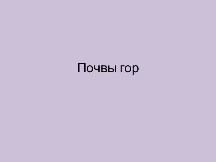 Почвы гор