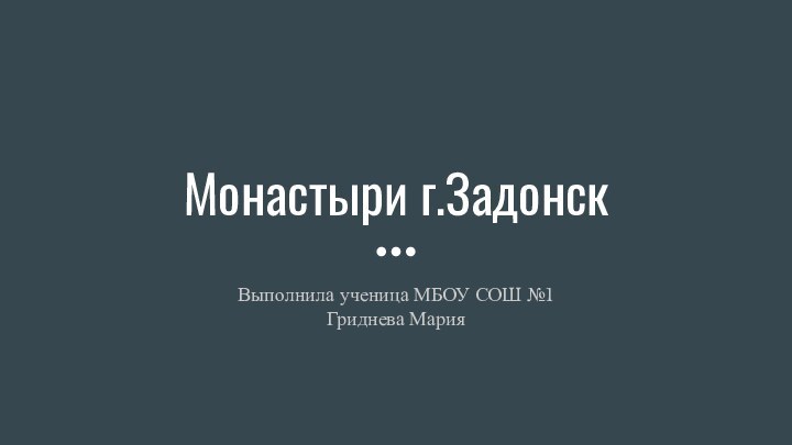 Монастыри г.ЗадонскВыполнила ученица МБОУ СОШ №1Гриднева Мария