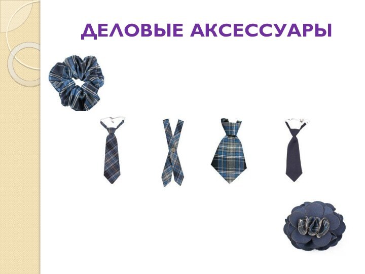 ДЕЛОВЫЕ АКСЕССУАРЫ