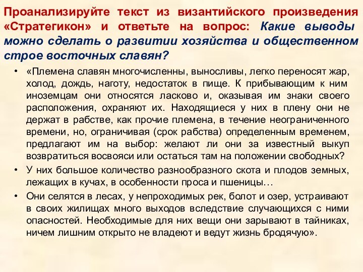 Проанализируйте текст из византийского произведения «Стратегикон» и ответьте на вопрос: Какие выводы