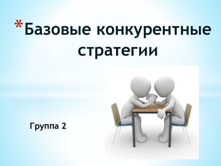 Группа 2Базовые конкурентные стратегии