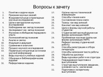 Вопросы к зачету по дисциплине: Методология научного исследования