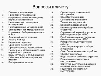 Вопросы к зачету по дисциплине: Методология научного исследования