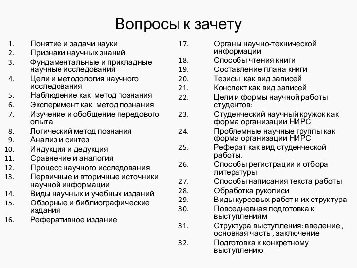 Вопросы к зачету Понятие и задачи наукиПризнаки научных знаний Фундаментальные и прикладные