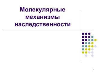 Молекулярные механизмы наследственности