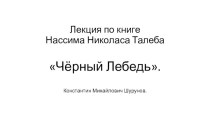 Лекция по книге Нассима Николаса Талеба Чёрный Лебедь