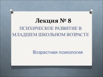 Психическое развитие в младшем школьном возрасте. Возрастная психология