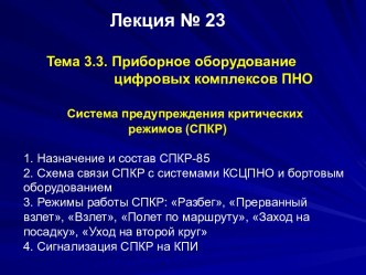 Приборное оборудование цифровых комплексов ПНО. Система предупреждения критических режимов (СПКР)