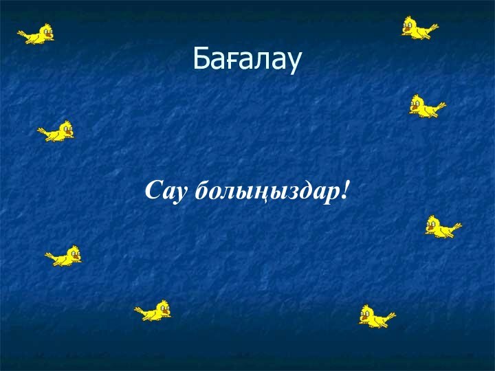 БағалауСау болыңыздар!