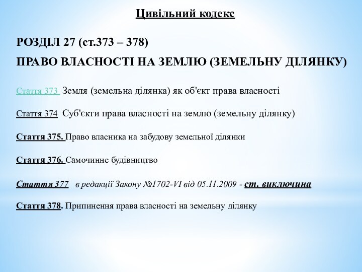 Цивільний кодексРОЗДІЛ 27 (ст.373 – 378)ПРАВО ВЛАСНОСТІ НА ЗЕМЛЮ (ЗЕМЕЛЬНУ ДІЛЯНКУ)Стаття 373