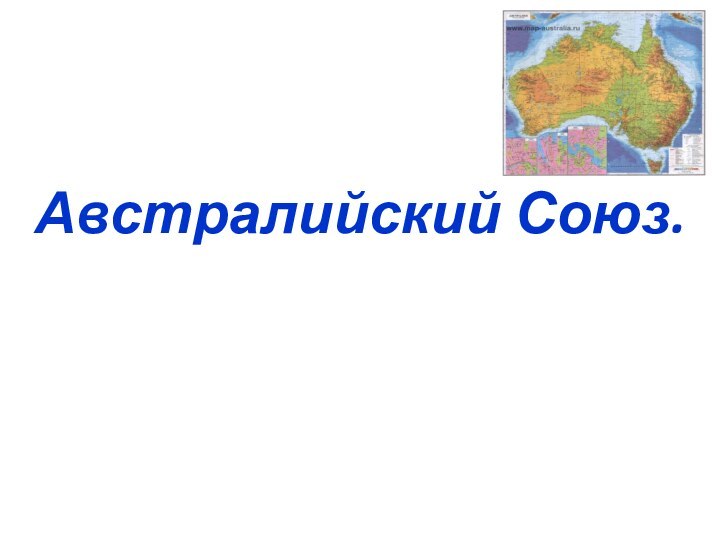 Австралийский Союз.