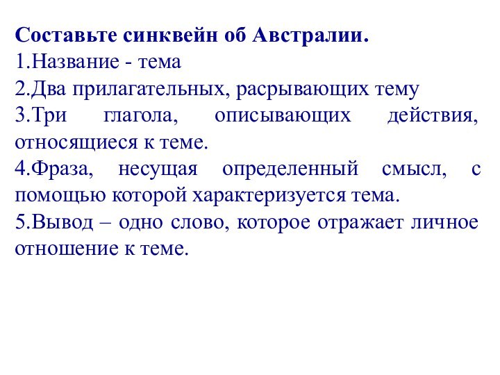 Составьте синквейн об Австралии.1.Название - тема2.Два прилагательных, расрывающих тему3.Три глагола, описывающих действия,