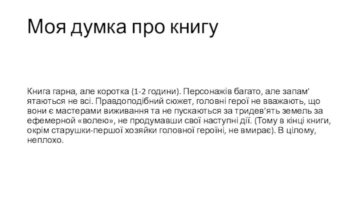 Моя думка про книгуКнига гарна, але коротка (1-2 години). Персонажів багато, але