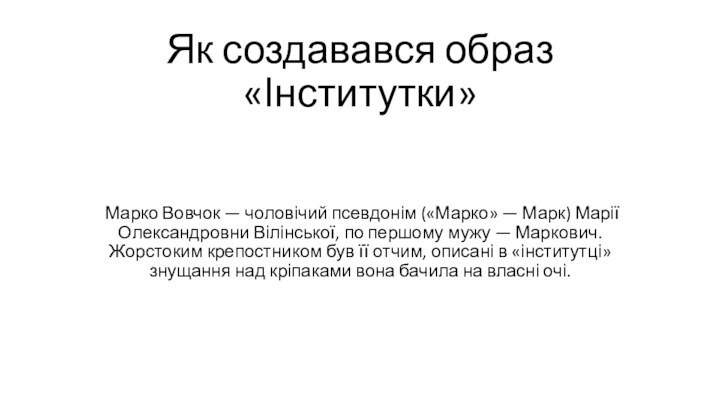 Як создавався образ «Інститутки» Марко Вовчок — чоловічий псевдонім («Марко» — Марк)