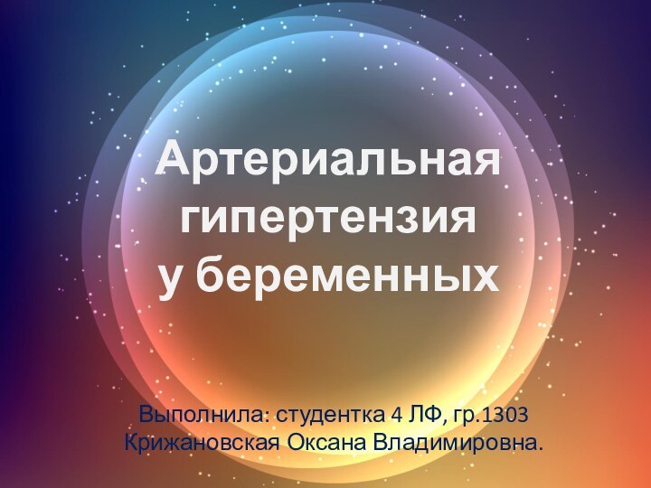 Артериальная гипертензия у беременныхВыполнила: студентка 4 ЛФ, гр.1303Крижановская Оксана Владимировна.