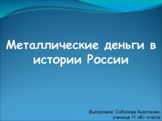 Металлические деньги в истории России