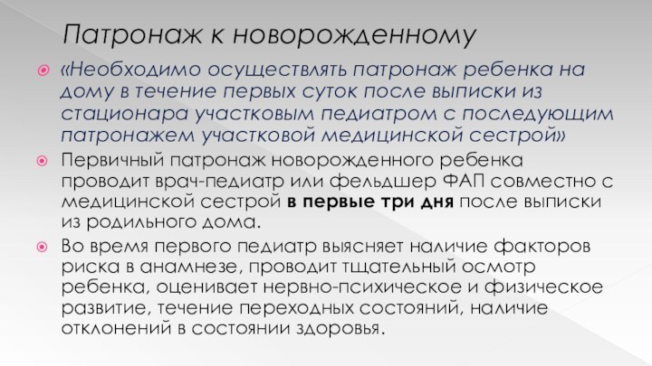 Патронаж к новорожденному«Необходимо осуществлять патронаж ребенка на дому в течение первых суток