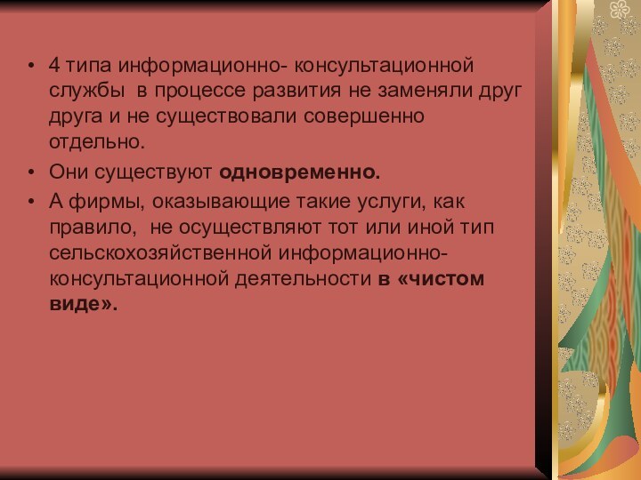 4 типа информационно- консультационной службы в процессе развития не заменяли друг друга