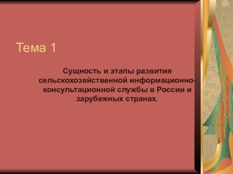 Сущность и этапы развития сельскохозяйственной информационно- консультационной службы в России и зарубежных странах