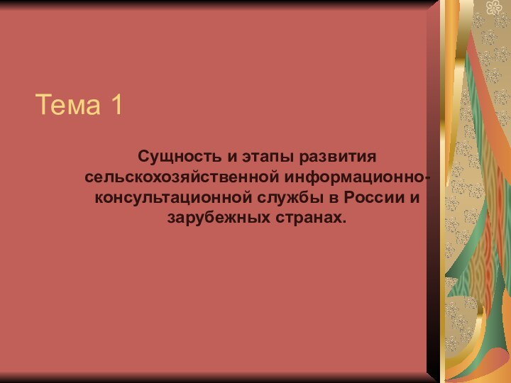 Тема 1Сущность и этапы развития сельскохозяйственной информационно-консультационной службы в России и зарубежных странах.