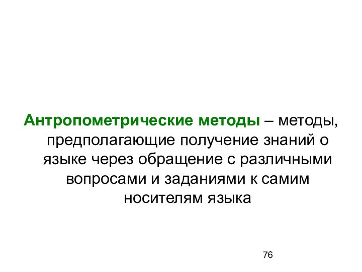 Антропометрические методы – методы, предполагающие получение знаний о языке через обращение с