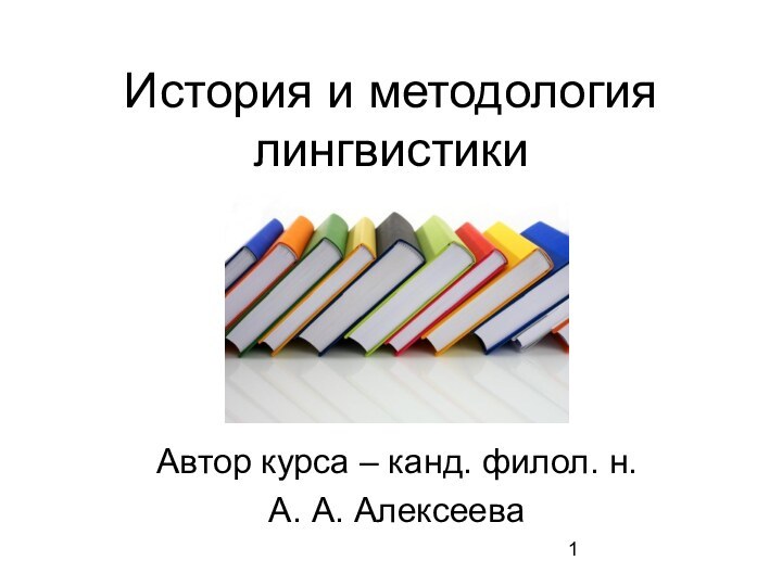 История и методология лингвистикиАвтор курса – канд. филол. н. А. А. Алексеева