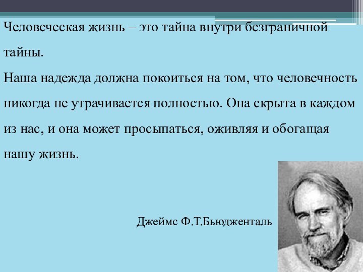 Человеческая жизнь – это тайна внутри безграничной тайны. Наша надежда должна покоиться