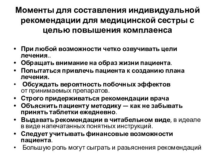 Моменты для составления индивидуальной рекомендации для медицинской сестры с целью повышения комплаенсаПри