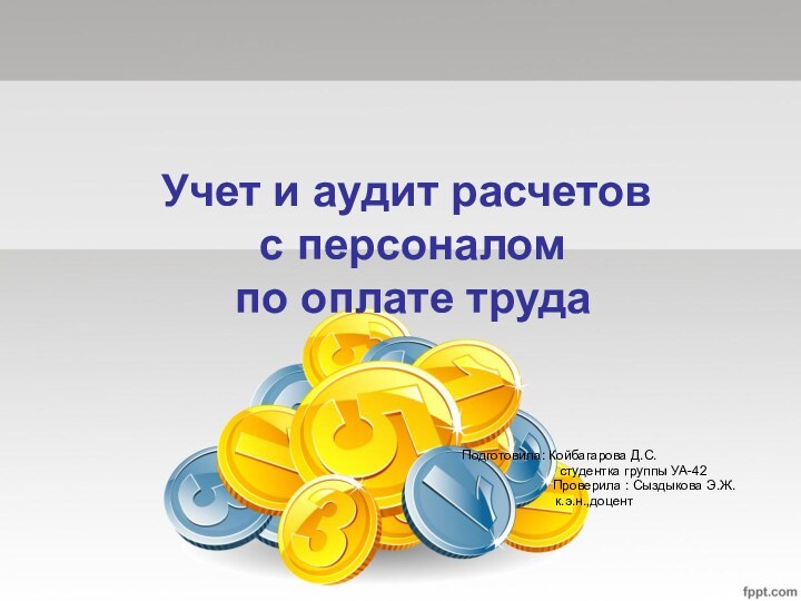 Учет и аудит расчетов  с персоналом  по оплате трудаПодготовила: Койбагарова