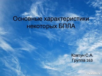 Основные характеристики некоторых БПЛА