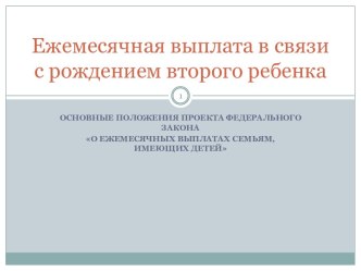 Ежемесячная выплата в связи с рождением второго ребенка