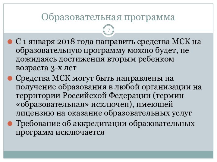 Образовательная программаС 1 января 2018 года направить средства МСК на образовательную программу