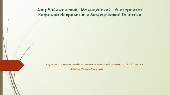 Азербайджанский  Медицинский  Университет  Кафедра Неврологии и Медицинской Генетики cтудентки