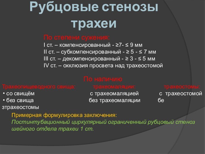 Рубцовые стенозы трахеиПо степени сужения:I ст. – компенсированный - ≥7- ≤ 9