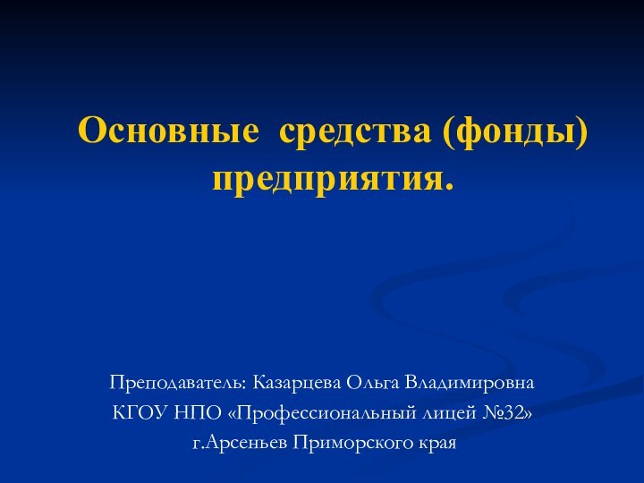 Преподаватель: Казарцева Ольга ВладимировнаКГОУ НПО «Профессиональный лицей №32» г.Арсеньев Приморского края