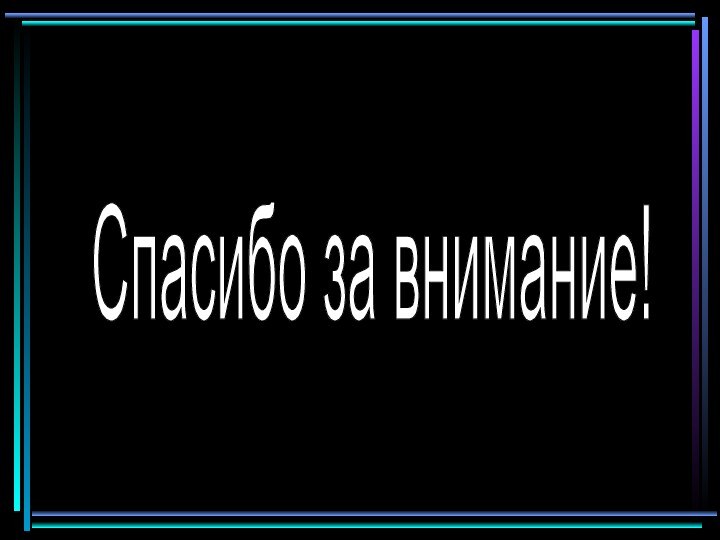 Спасибо за внимание!