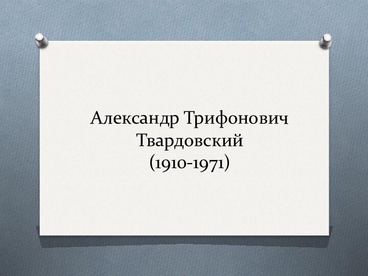 Александр Трифонович Твардовский (1910-1971)