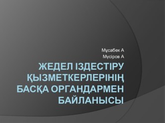 Жедел іздестіру қызметкерлерінің басқа органдармен байланысы