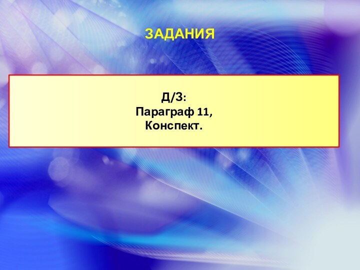 ЗАДАНИЯД/З:Параграф 11,Конспект.