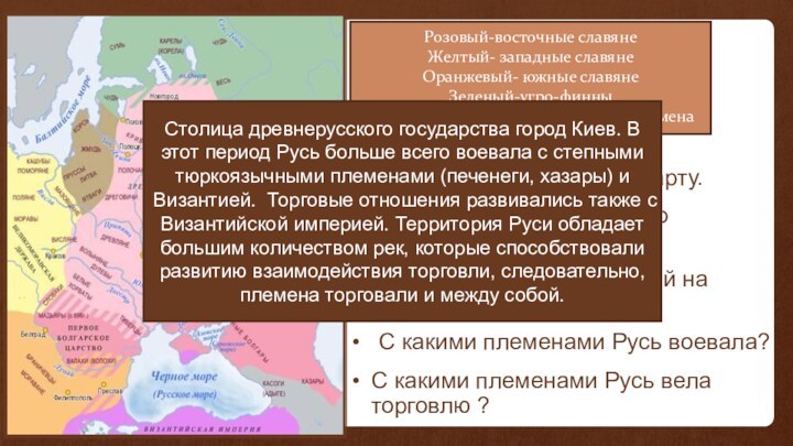 Внимательно рассмотрите карту.Назовите столицу русского государства в X веке?На основе полученных знаний