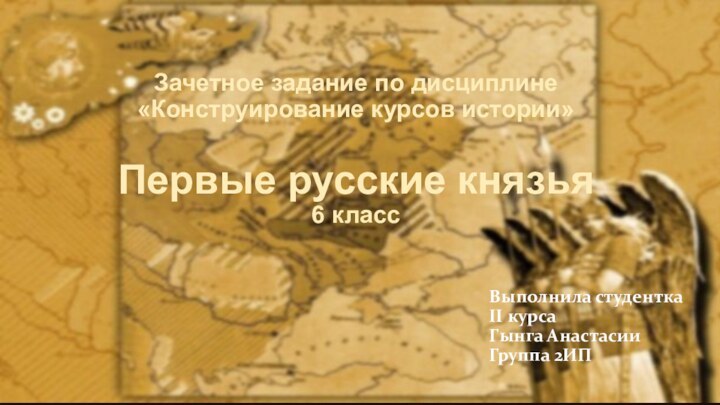 Зачетное задание по дисциплине «Конструирование курсов истории»  Первые русские князья