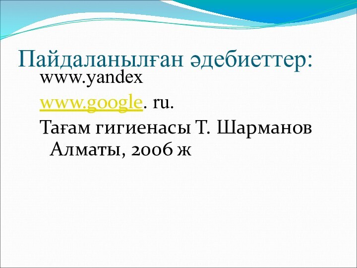 Пайдаланылған әдебиеттер:www.yandexwww.google. ru.Тағам гигиенасы Т. Шарманов Алматы, 2006 ж