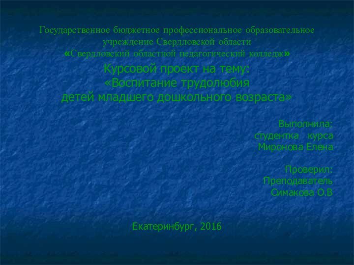 Государственное бюджетное профессиональное образовательное учреждение Свердловской области «Свердловский областной педагогический колледж»Курсовой проект