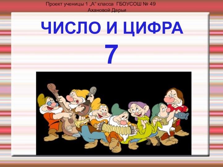 Проект ученицы 1 „А“ класса ГБОУСОШ № 49