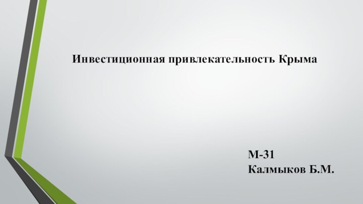 Инвестиционная привлекательность КрымаМ-31Калмыков Б.М.