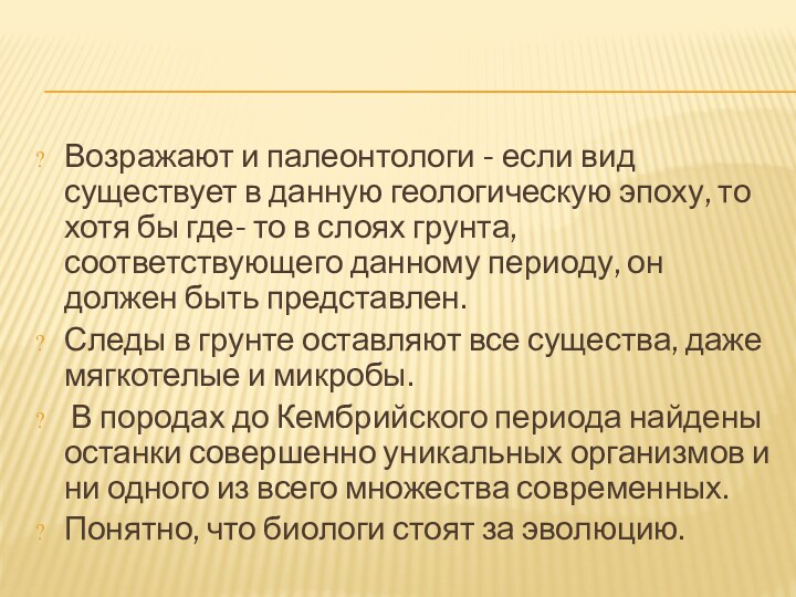 Возражают и палеонтологи - если вид существует в данную геологическую эпоху, то