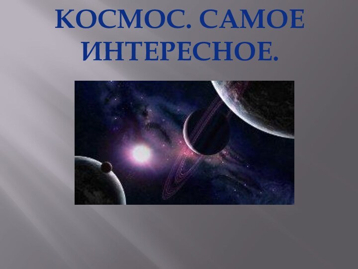 КОСМОС. САМОЕ ИНТЕРЕСНОЕ.