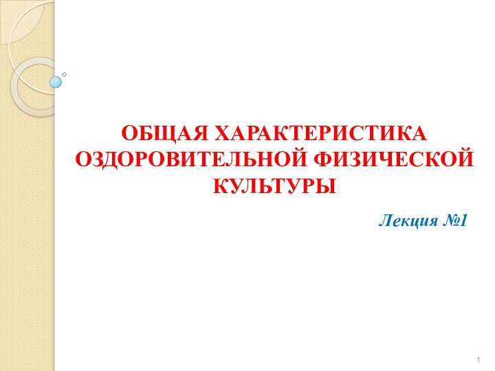 ОБЩАЯ ХАРАКТЕРИСТИКА ОЗДОРОВИТЕЛЬНОЙ ФИЗИЧЕСКОЙ КУЛЬТУРЫЛекция №1