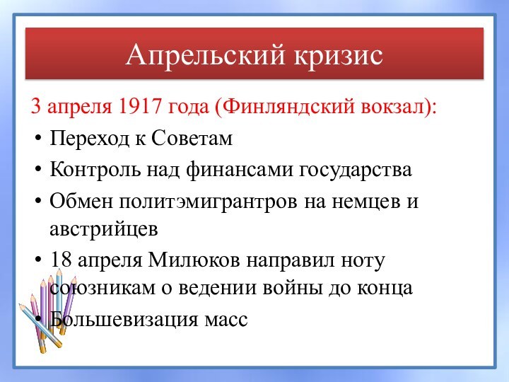 Апрельский кризис3 апреля 1917 года (Финляндский вокзал):Переход к СоветамКонтроль над финансами государстваОбмен
