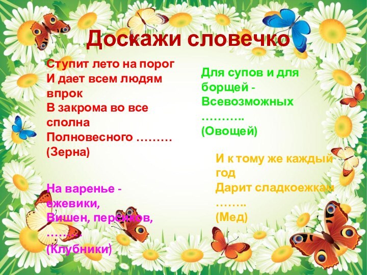 Ступит лето на порогИ дает всем людям впрокВ закрома во все сполнаПолновесного